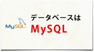 データベースはMySQL