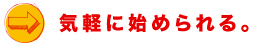 気軽に始められる。