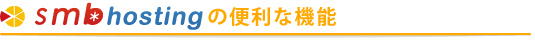 SMBホスティングとは・・・